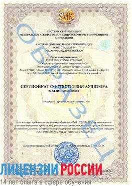 Образец сертификата соответствия аудитора №ST.RU.EXP.00006030-1 Могоча Сертификат ISO 27001